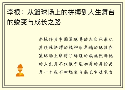 李根：从篮球场上的拼搏到人生舞台的蜕变与成长之路