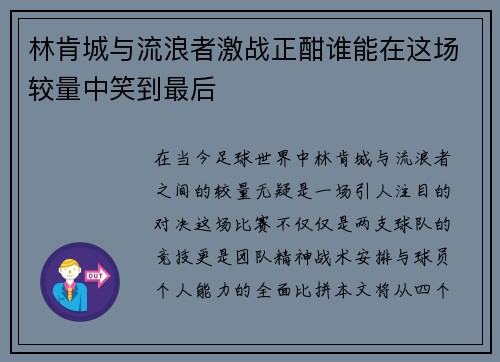 林肯城与流浪者激战正酣谁能在这场较量中笑到最后