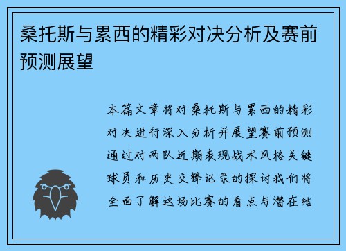 桑托斯与累西的精彩对决分析及赛前预测展望