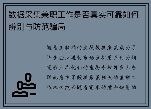 数据采集兼职工作是否真实可靠如何辨别与防范骗局