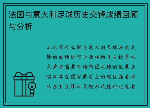 法国与意大利足球历史交锋成绩回顾与分析