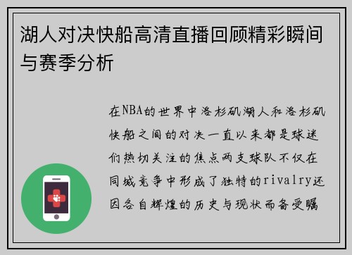湖人对决快船高清直播回顾精彩瞬间与赛季分析