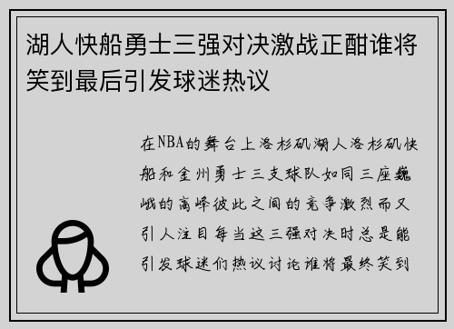 湖人快船勇士三强对决激战正酣谁将笑到最后引发球迷热议