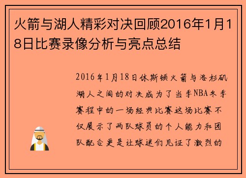 火箭与湖人精彩对决回顾2016年1月18日比赛录像分析与亮点总结