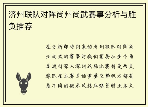 济州联队对阵尚州尚武赛事分析与胜负推荐
