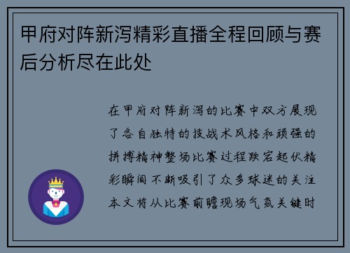 甲府对阵新泻精彩直播全程回顾与赛后分析尽在此处