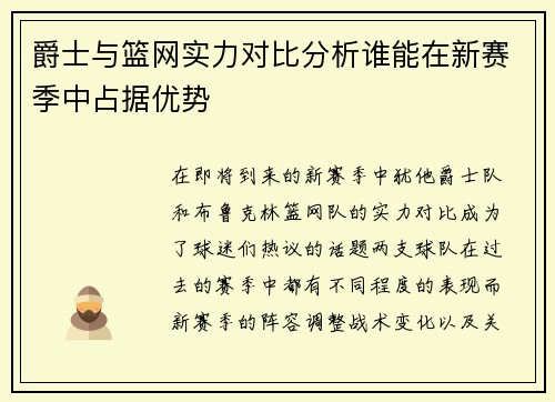 爵士与篮网实力对比分析谁能在新赛季中占据优势