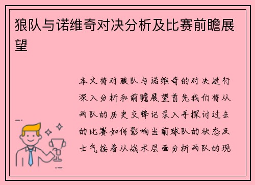 狼队与诺维奇对决分析及比赛前瞻展望