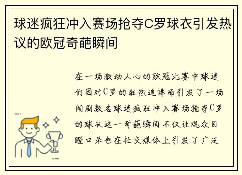 球迷疯狂冲入赛场抢夺C罗球衣引发热议的欧冠奇葩瞬间