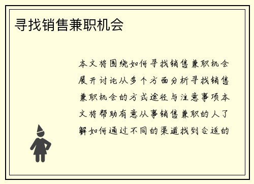 寻找销售兼职机会