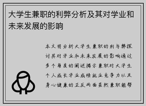 大学生兼职的利弊分析及其对学业和未来发展的影响