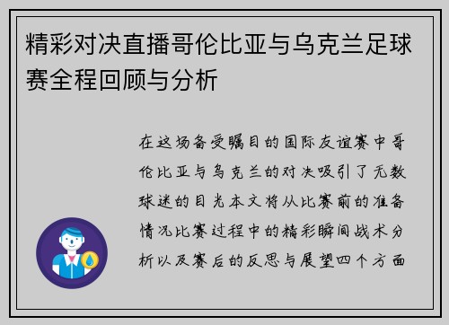 精彩对决直播哥伦比亚与乌克兰足球赛全程回顾与分析