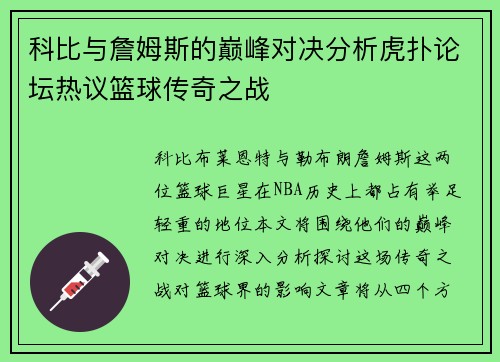 科比与詹姆斯的巅峰对决分析虎扑论坛热议篮球传奇之战