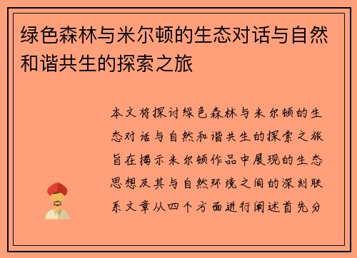 绿色森林与米尔顿的生态对话与自然和谐共生的探索之旅