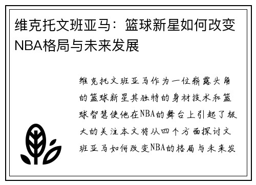 维克托文班亚马：篮球新星如何改变NBA格局与未来发展