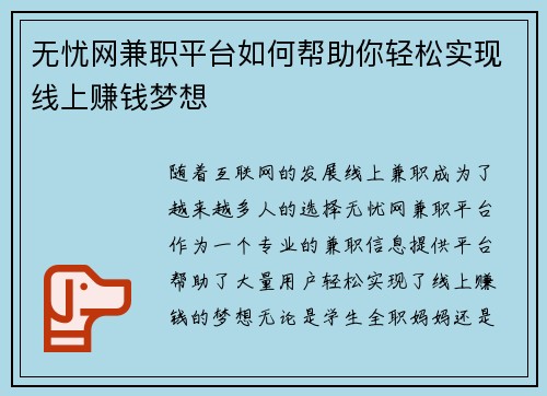 无忧网兼职平台如何帮助你轻松实现线上赚钱梦想