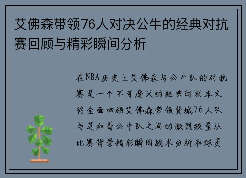 艾佛森带领76人对决公牛的经典对抗赛回顾与精彩瞬间分析