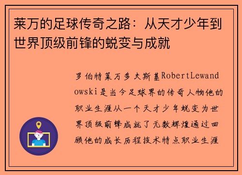 莱万的足球传奇之路：从天才少年到世界顶级前锋的蜕变与成就