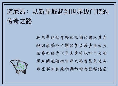 迈尼昂：从新星崛起到世界级门将的传奇之路