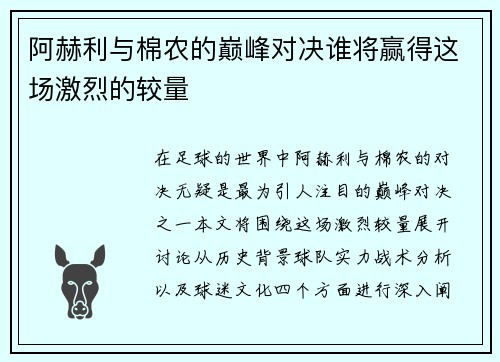 阿赫利与棉农的巅峰对决谁将赢得这场激烈的较量