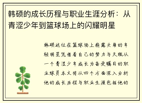 韩硕的成长历程与职业生涯分析：从青涩少年到篮球场上的闪耀明星