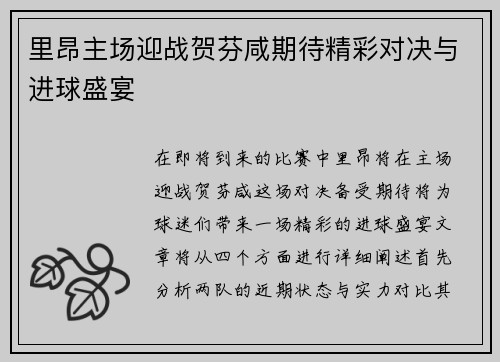 里昂主场迎战贺芬咸期待精彩对决与进球盛宴