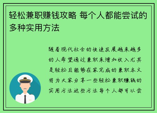 轻松兼职赚钱攻略 每个人都能尝试的多种实用方法