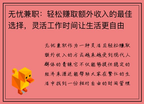 无忧兼职：轻松赚取额外收入的最佳选择，灵活工作时间让生活更自由