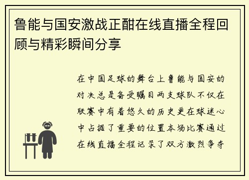 鲁能与国安激战正酣在线直播全程回顾与精彩瞬间分享