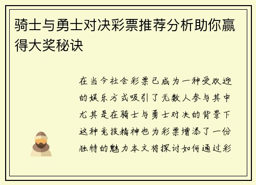 骑士与勇士对决彩票推荐分析助你赢得大奖秘诀