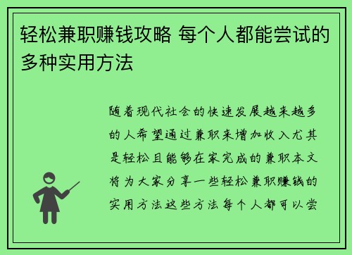 轻松兼职赚钱攻略 每个人都能尝试的多种实用方法