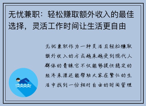 无忧兼职：轻松赚取额外收入的最佳选择，灵活工作时间让生活更自由