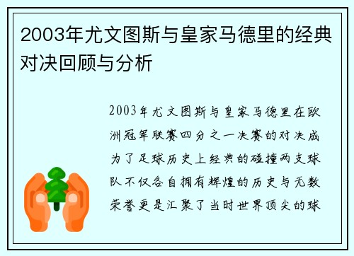 2003年尤文图斯与皇家马德里的经典对决回顾与分析