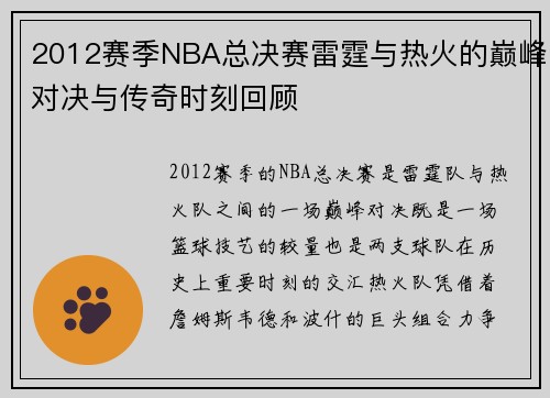 2012赛季NBA总决赛雷霆与热火的巅峰对决与传奇时刻回顾