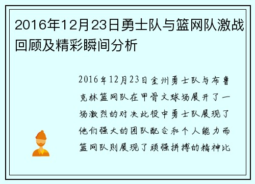 2016年12月23日勇士队与篮网队激战回顾及精彩瞬间分析