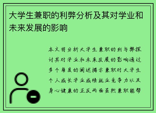 大学生兼职的利弊分析及其对学业和未来发展的影响
