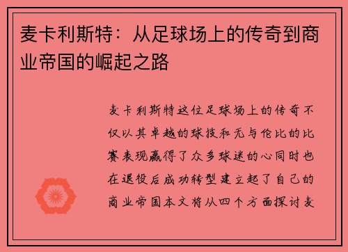 麦卡利斯特：从足球场上的传奇到商业帝国的崛起之路