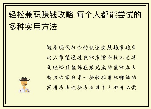 轻松兼职赚钱攻略 每个人都能尝试的多种实用方法