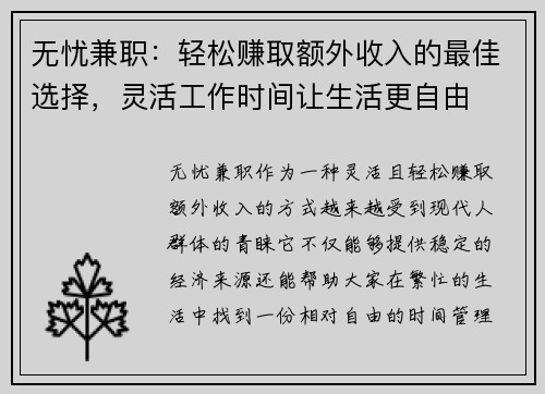 无忧兼职：轻松赚取额外收入的最佳选择，灵活工作时间让生活更自由