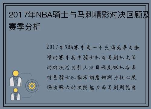 2017年NBA骑士与马刺精彩对决回顾及赛季分析