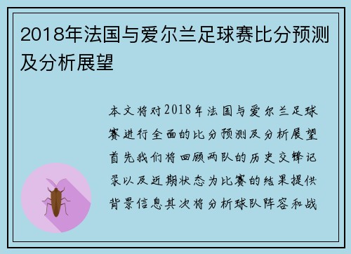 2018年法国与爱尔兰足球赛比分预测及分析展望