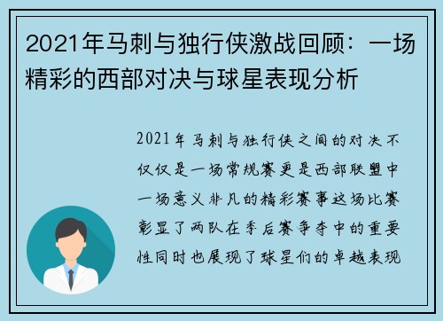 2021年马刺与独行侠激战回顾：一场精彩的西部对决与球星表现分析