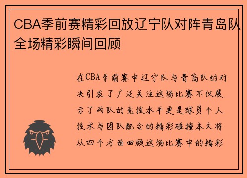 CBA季前赛精彩回放辽宁队对阵青岛队全场精彩瞬间回顾