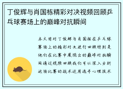 丁俊辉与肖国栋精彩对决视频回顾乒乓球赛场上的巅峰对抗瞬间