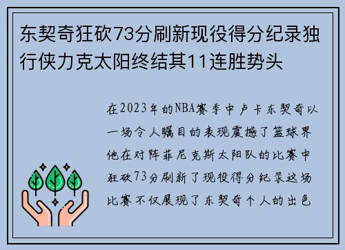 东契奇狂砍73分刷新现役得分纪录独行侠力克太阳终结其11连胜势头