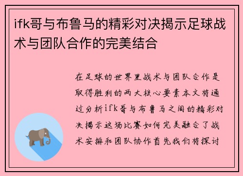 ifk哥与布鲁马的精彩对决揭示足球战术与团队合作的完美结合