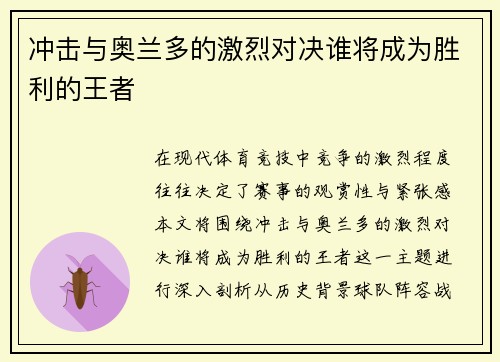 冲击与奥兰多的激烈对决谁将成为胜利的王者