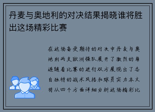 丹麦与奥地利的对决结果揭晓谁将胜出这场精彩比赛