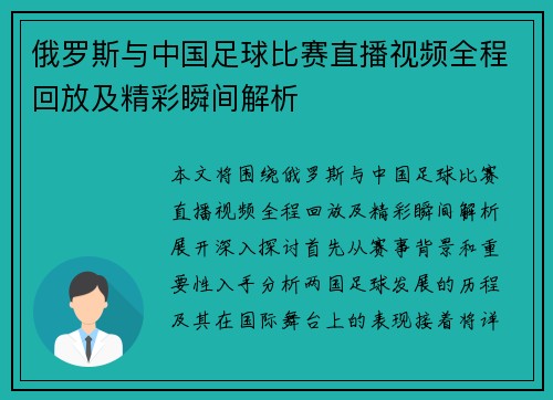 俄罗斯与中国足球比赛直播视频全程回放及精彩瞬间解析