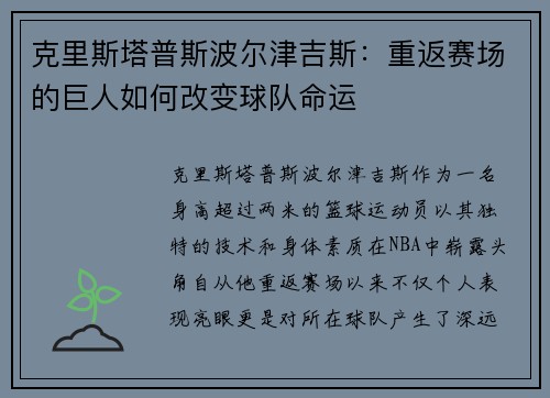 克里斯塔普斯波尔津吉斯：重返赛场的巨人如何改变球队命运